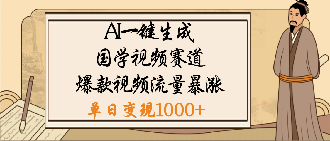 爆涨流量的全新赛道，【国学视频赛道】利用AI便可免费生成啦-锦晨科技网