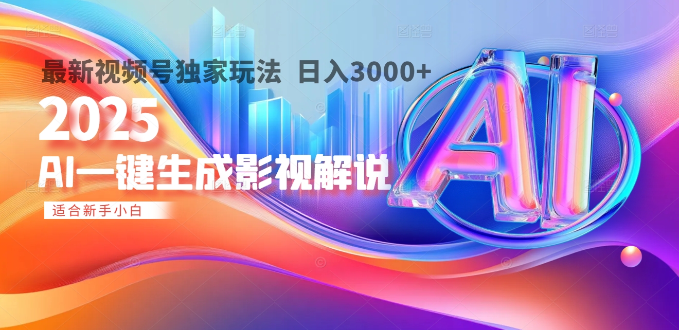 2025年AI震撼降临!一键操作,十秒铸就原创影视解说大作。多平台同步,日入3000+,财富如火山爆发般汹涌而来-锦晨科技网