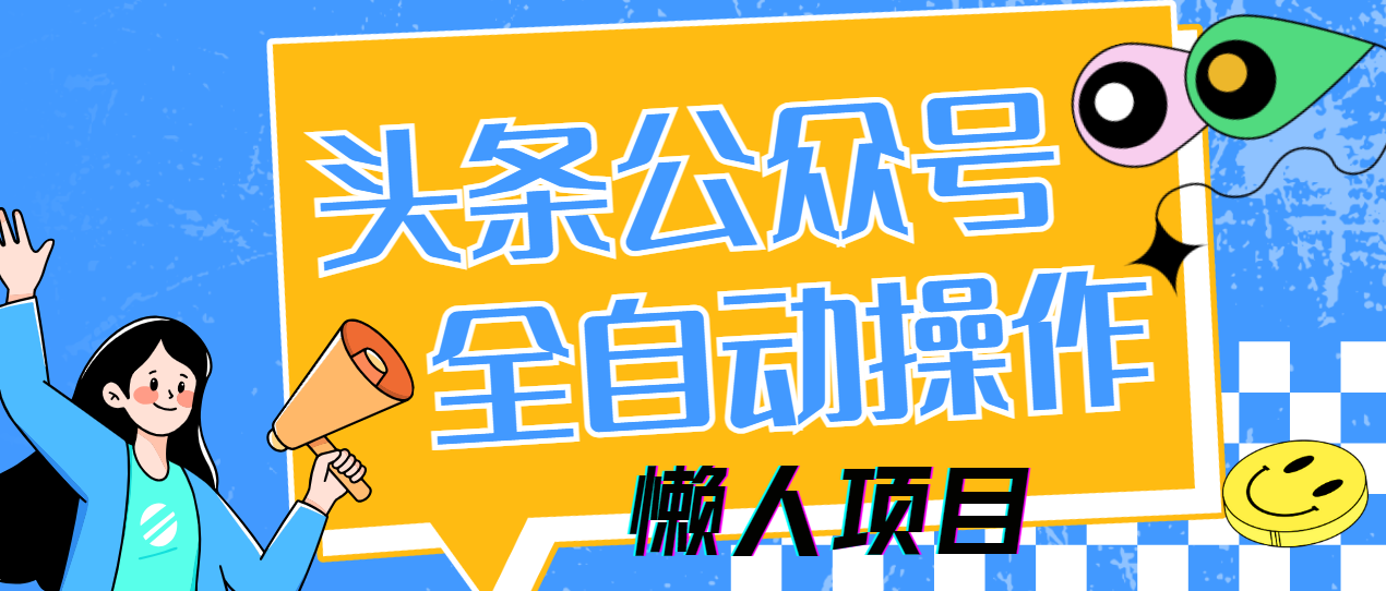 懒人项目,多平台操作全自动运行,头条,公众号,下班实操5分钟日入500+-锦晨科技网