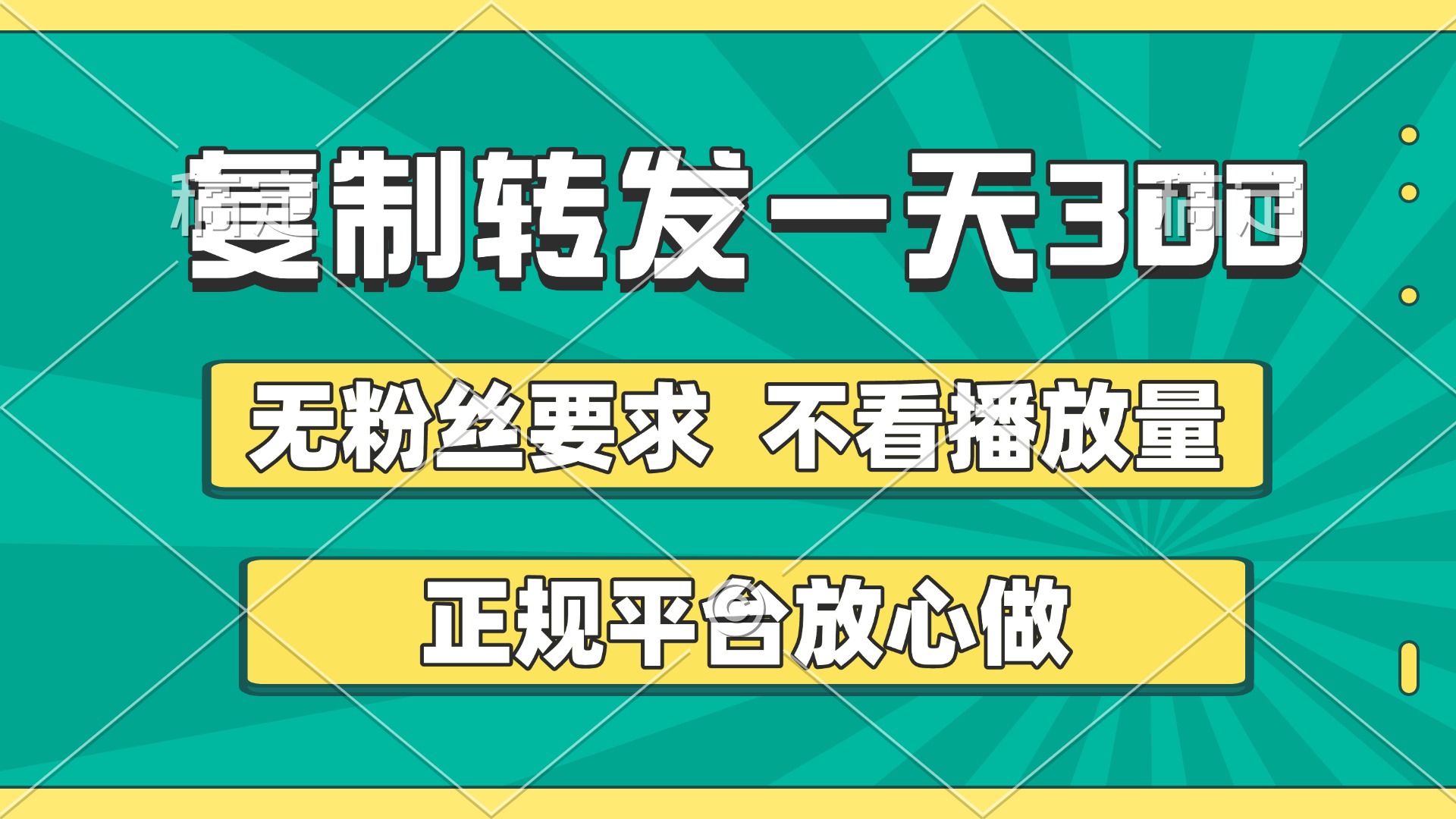 复制转发一天300+，正规平台放心做，不看播放量，无粉丝要求，随时随地赚收益-锦晨科技网