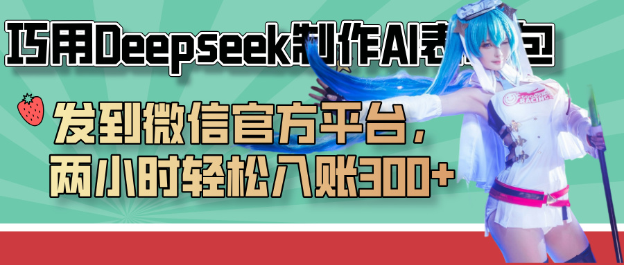 巧用Deepseek制作AI表情包,发到微信官方平台,两小时轻松入账300+-锦晨科技网