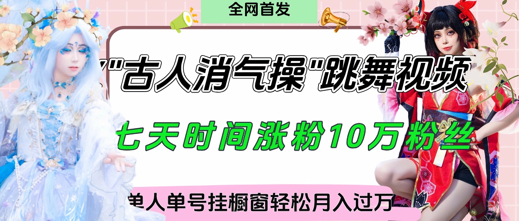 爆火“古人消气养生操”实战拆解，找准视频风口轻松起号，挂橱窗卖货轻轻松松月入过万-锦晨科技网
