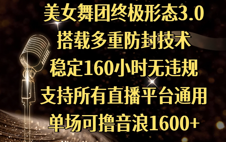 美女舞团终极形态3.0，搭载多重防封技术，稳定160小时无违规，支持所有直播平台通用，单场可撸音浪1600+-锦晨科技网