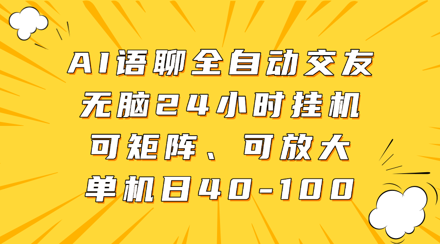 AI语聊全自动交友,无脑24小时挂机可矩阵、单机日40-100,可放大-锦晨科技网