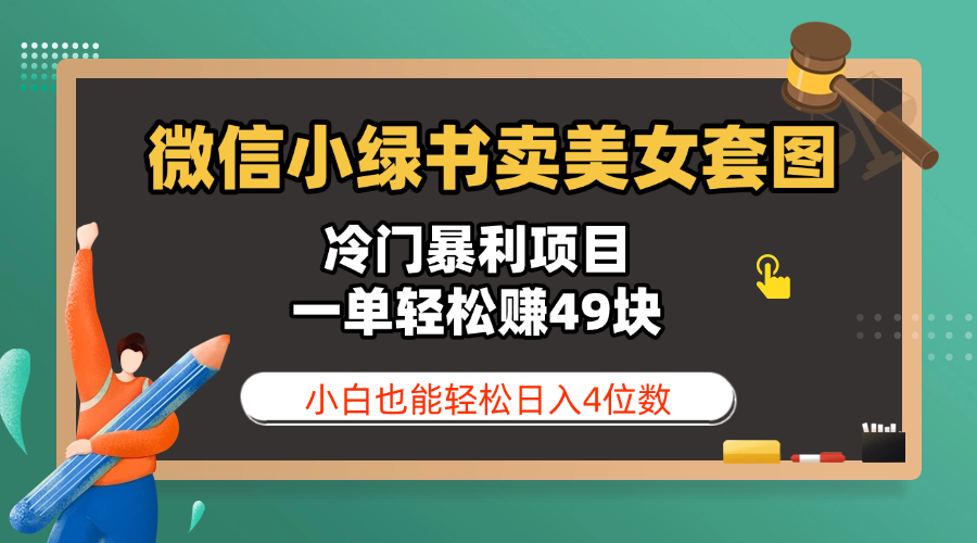微信小绿书卖美女套图，冷门暴利项目，一单轻松赚49块，小白也能轻松日入4位数-锦晨科技网