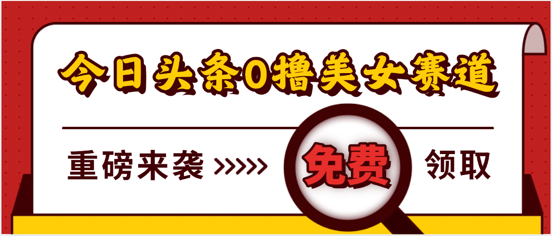 今日头条0撸美女赛道玩法,一天轻松500+,也可以分发到小绿书-锦晨科技网