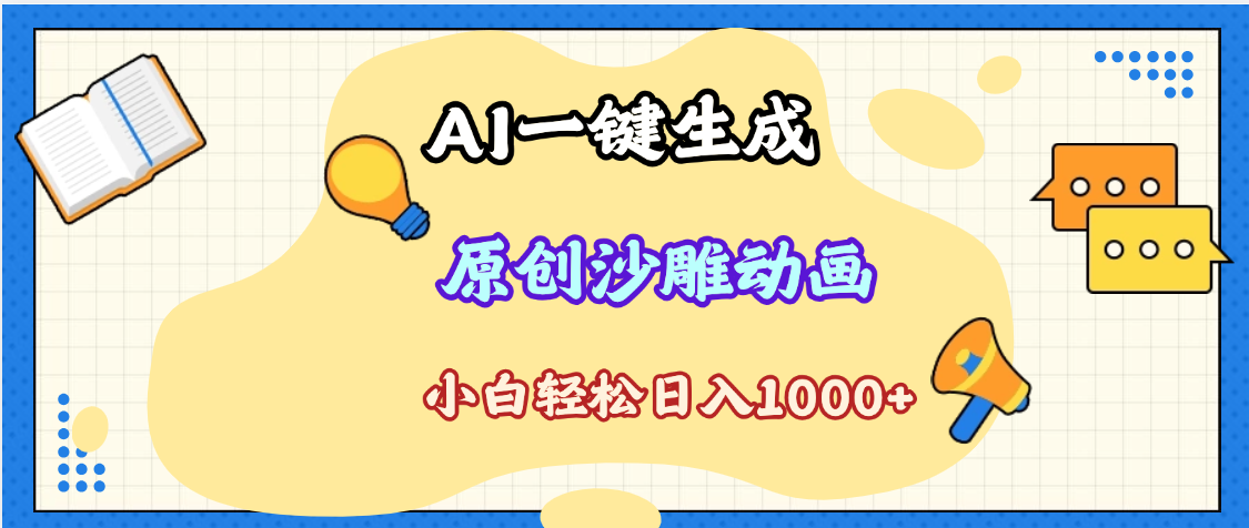 2025最新沙雕动画玩法,AI一键生成,条条原创 轻松破千万播放,单日变现1K+,小白看完就会-锦晨科技网