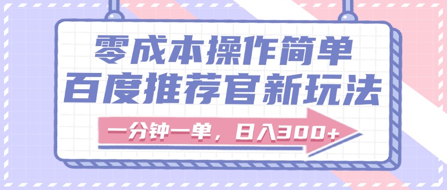 百度推荐官新玩法，零成本操作简单，一分钟一单，日入300+-锦晨科技网