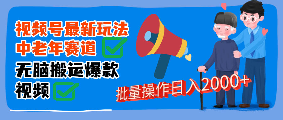 视频号中老年赛道无脑搬运日入2000➕-锦晨科技网