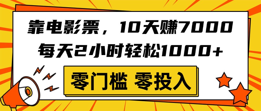 靠电影票，10天赚7000，每天2小时轻松1000+，零门槛、零投入！-锦晨科技网
