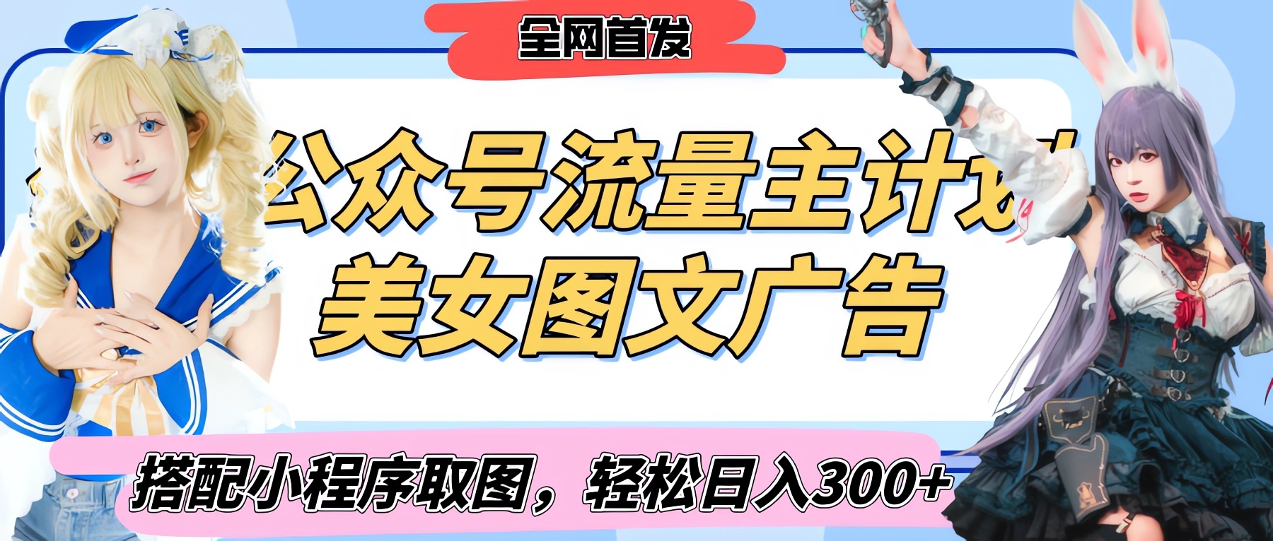 2025最新公众号美女图文流量主计划，搭配小程序取图轻松日入300+（全网首发）-锦晨科技网