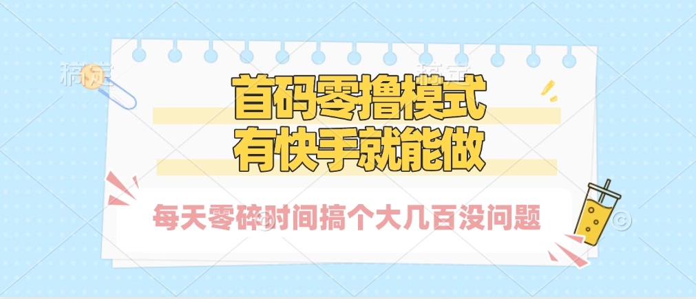 零撸模式，有快手就可以做，每天零碎时间搞个几百块不成问题-锦晨科技网