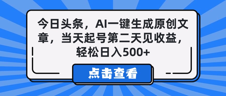 今日头条,AI一键生成原创文章,当天起号第二天见收益,轻松日入500+-锦晨科技网