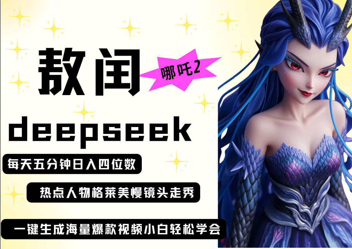 deepseek+哪吒2敖润姑姑走秀+爆款视频 起号快 爆款多 每天五分钟 变现路子非常广 日入四位数 小白 宝妈 上班族副业 都可以轻松做毫无压力-锦晨科技网