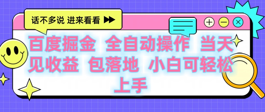 百度云机掘金 全自动操作 当天见收益 包落地 小白可轻松上手-锦晨科技网