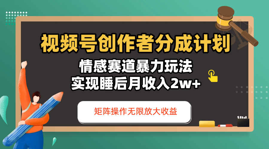 视频号创作者分成计划-情感赛道暴力玩法，实现睡后月收入2w+，还能矩阵操作无限放大收益-锦晨科技网