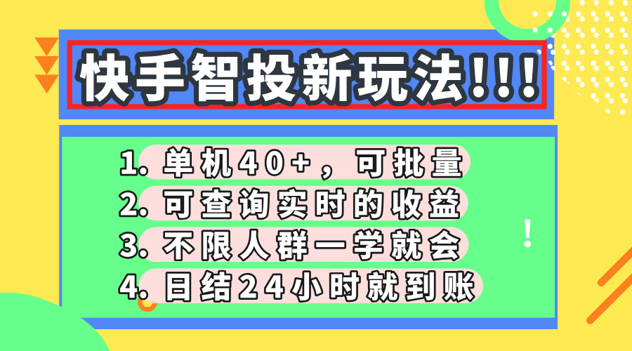 快手智投新玩法,单机日入40+,可批量,可查询实时收益,收益日结24小时到账,零门槛-锦晨科技网