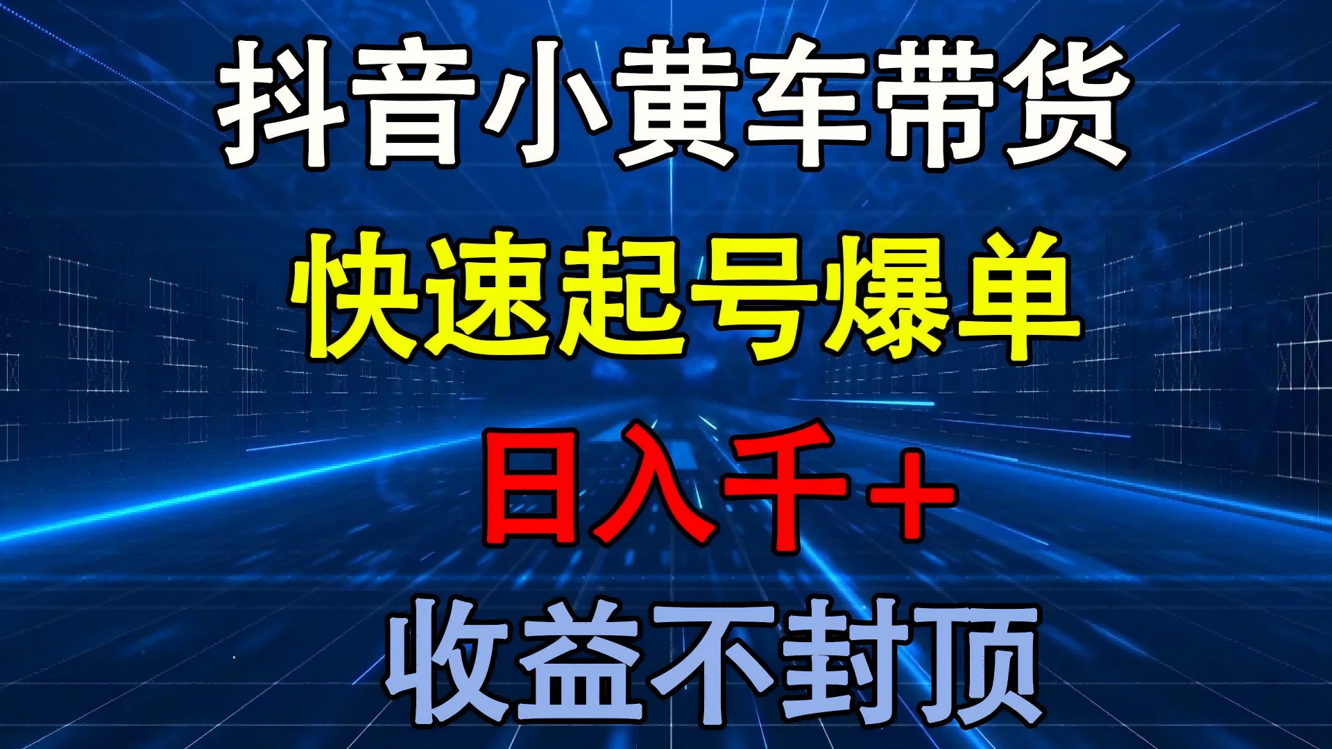 抖音小黄车带货 快速起号爆单 日入千+ 收益不封顶-锦晨科技网