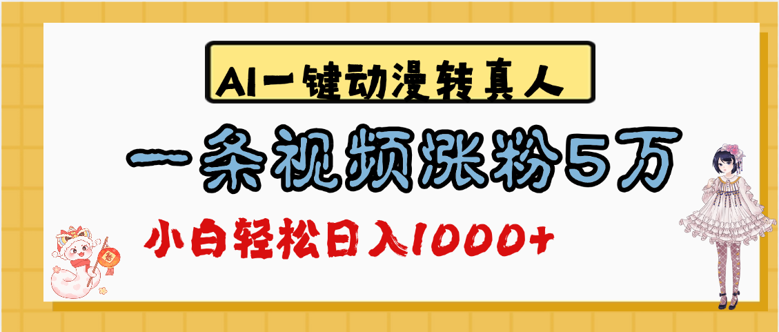 最新AI一键动漫转真人,一条视频涨粉5万,单日变现1000+-锦晨科技网