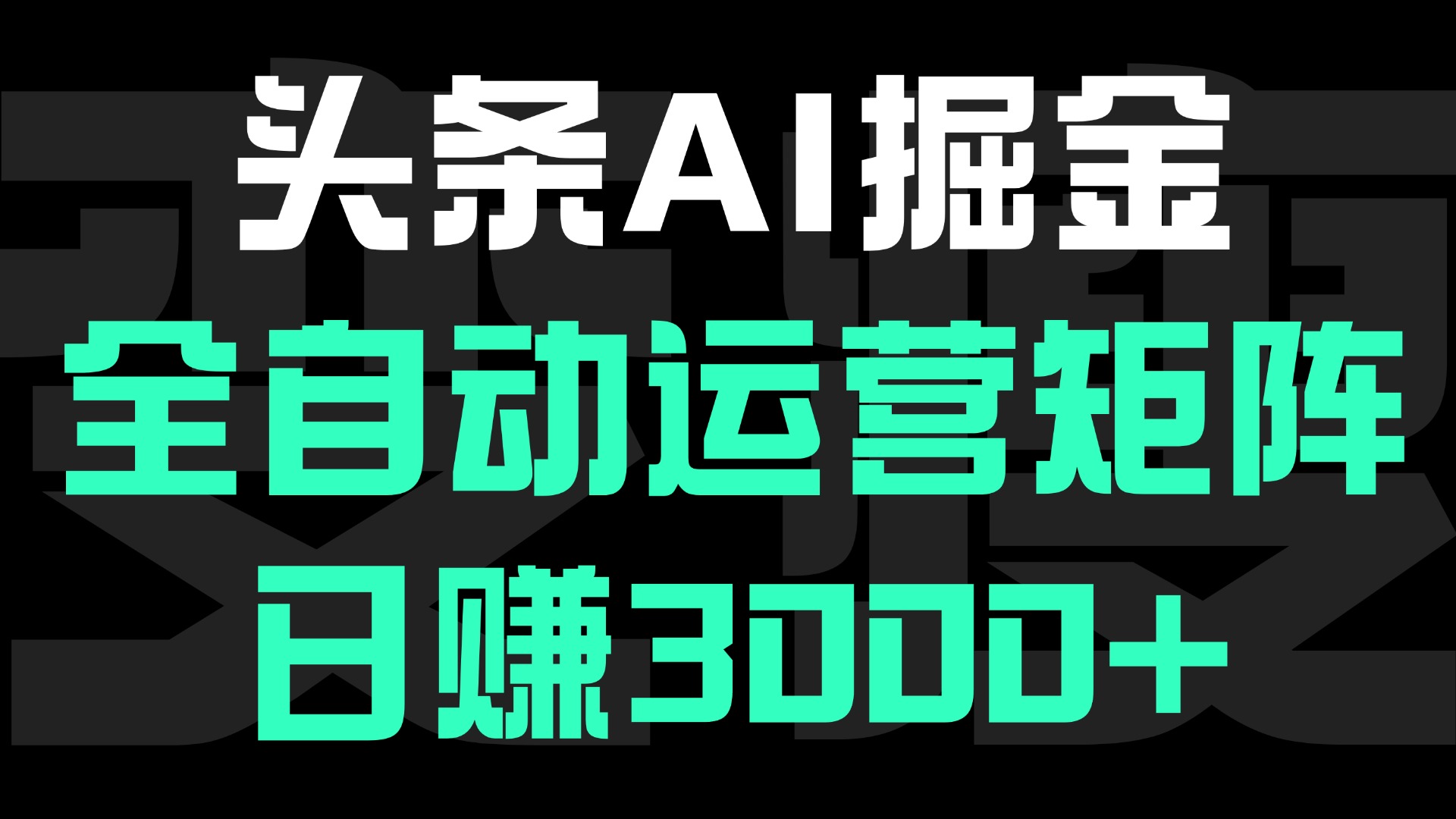 头条平台AI掘金术:全自动运营矩阵号(次日见收益),日赚3000+-锦晨科技网