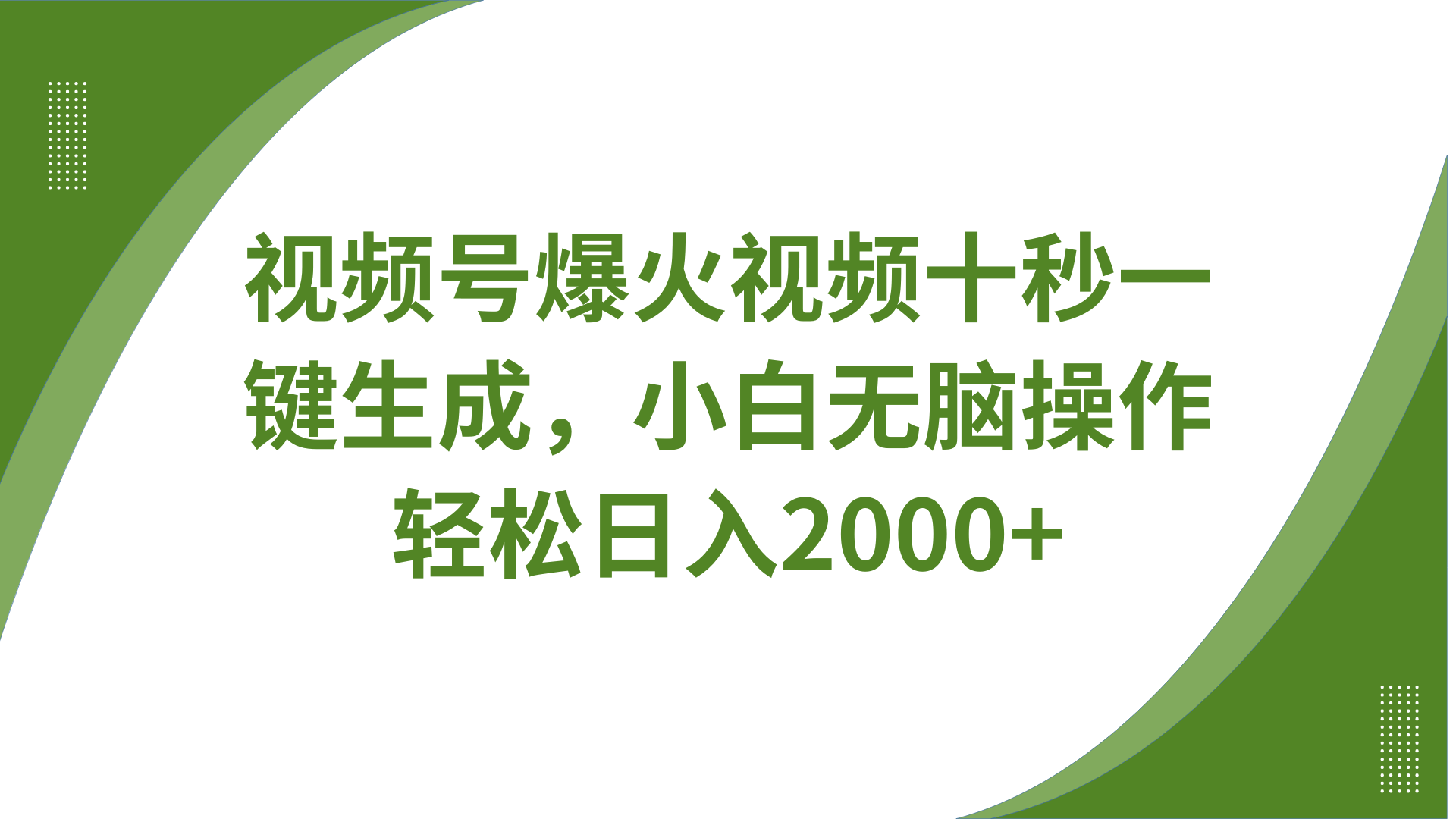 视频号爆火视频十秒一键生成,无需剪辑,带音频、带字幕,可以多平台同步发送,轻松日入2000+-锦晨科技网