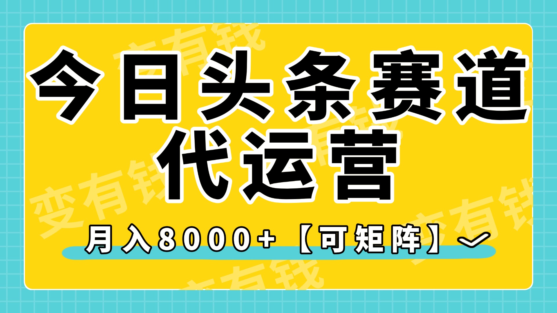 今日头条视频赛道代运营，月入8000+，【可矩阵玩法】-锦晨科技网