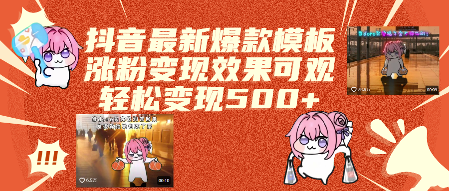 抖音最新爆款模板,涨粉变现效果可观,操作简单,轻松变现500+-锦晨科技网