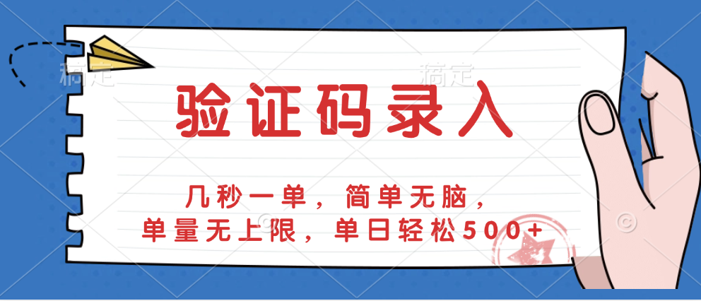 验证码录入，几秒一单，简单无脑，单量无上限，单日轻松500+-锦晨科技网