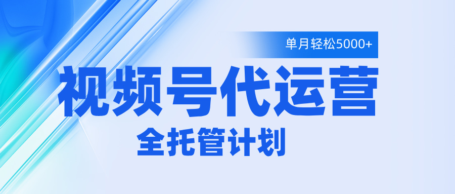 视频号代运营2.0,全程托管招募,单月轻松变现5000+-锦晨科技网