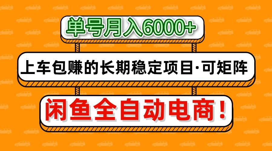 闲鱼全自动电商,月入6000+,上车包赚的长期稳定项目【可矩阵放大】-锦晨科技网