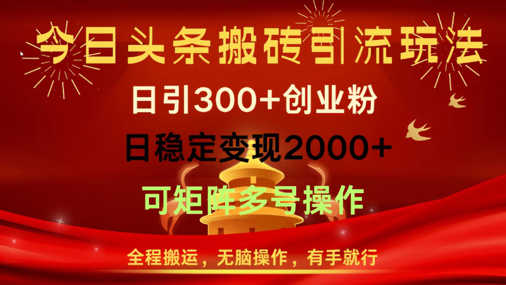 今日头条搬砖引流玩法，日引300+创业粉，日稳定变现2000+，全程搬运，无脑操作，有手就行，可矩阵多号操作-锦晨科技网
