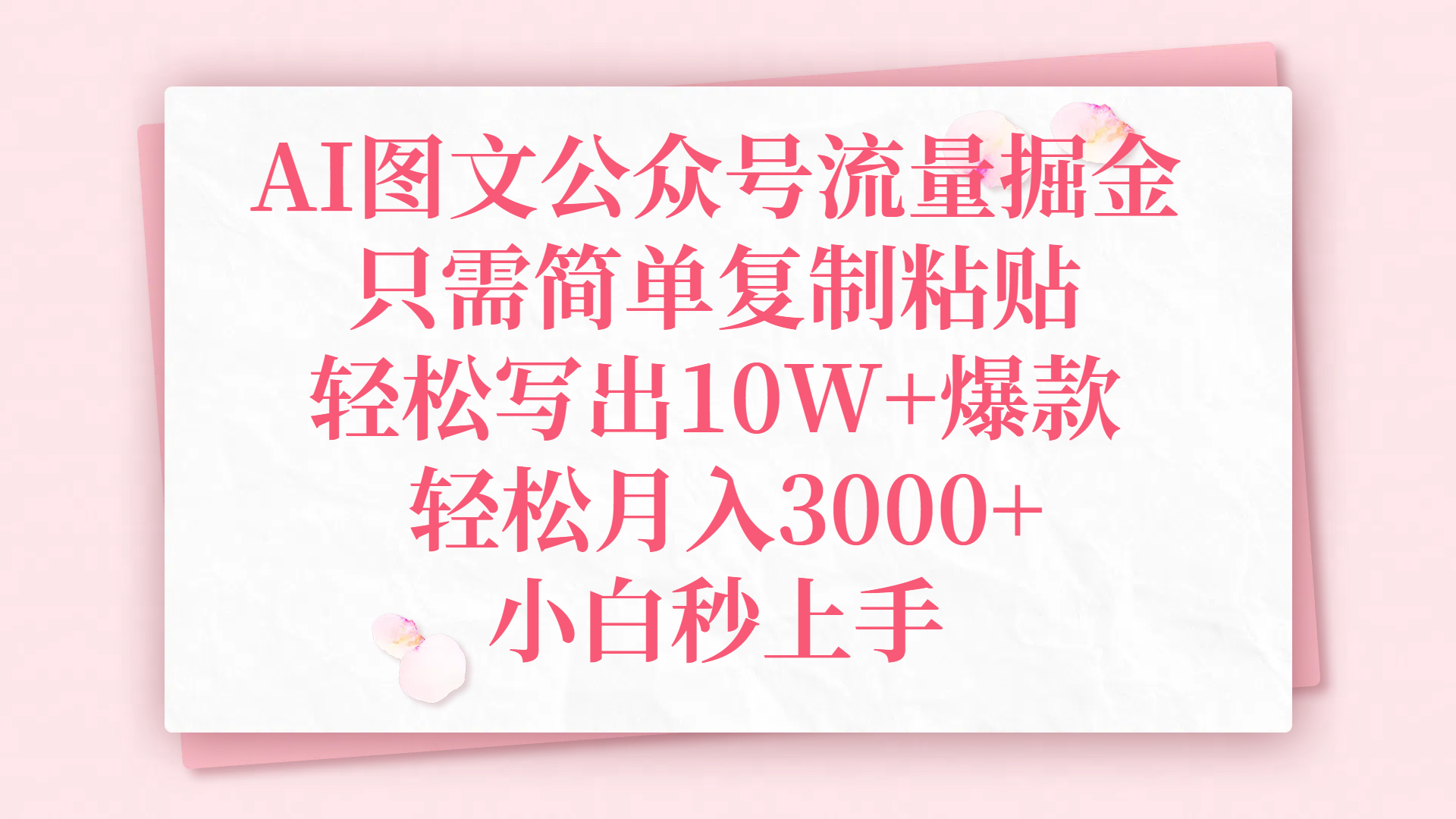 AI图文公众号流量掘金,只需简单复制粘贴,轻松写出10W+爆款,轻松月入3000+,小白秒上手-锦晨科技网