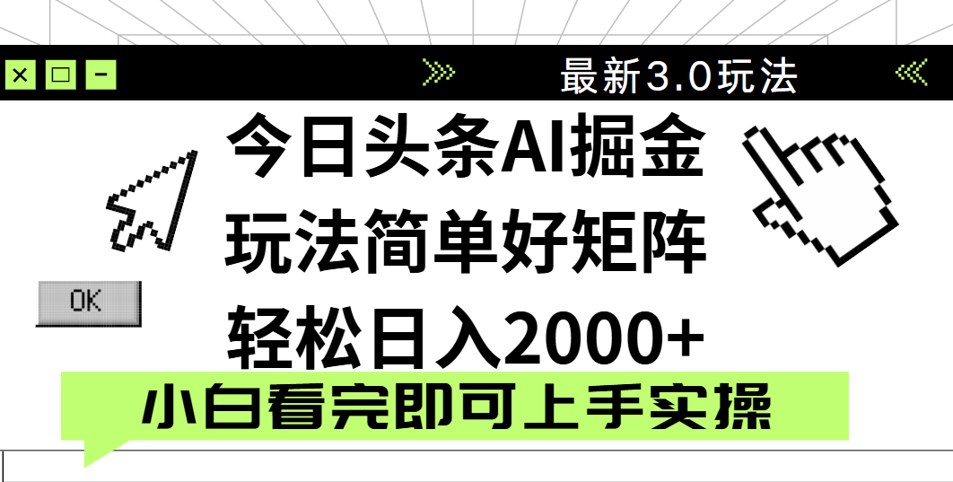 今日头条2025最新3.0玩法,思路简单,复制粘贴,轻松实现矩阵日入2000+-锦晨科技网