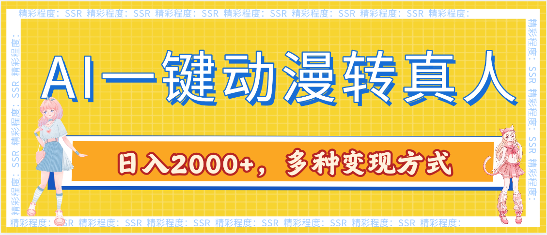 AI一键动漫转真人，一条视频点赞100w+，日入2000+，多种变现方式-锦晨科技网