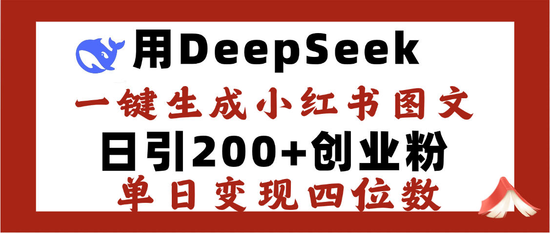 DeepSeek一键生成小红书图文，日引200+创业粉，单日变现四位数-锦晨科技网