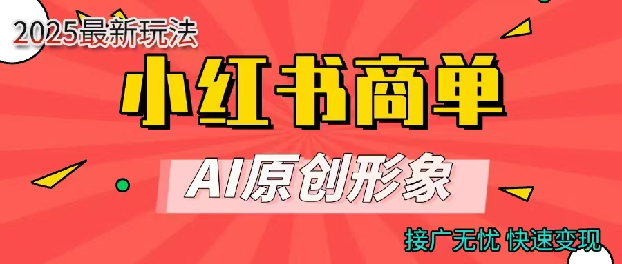 商单合作分成计划，AI原创形象，每天五分钟，接广无忧，快速变现-锦晨科技网