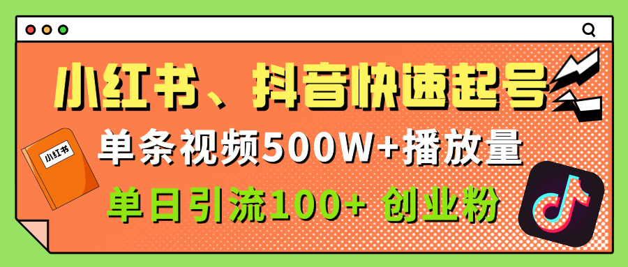 小红书、抖音、快手快速起号,单条视频500w播放量,单日引流100+创业粉-锦晨科技网