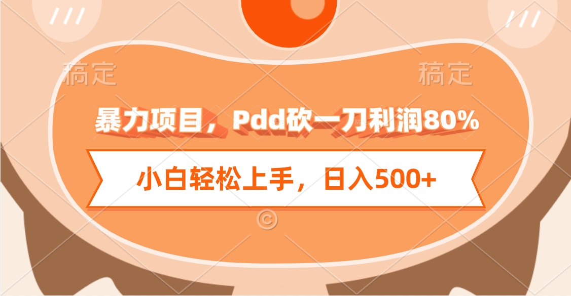 暴力项目,Pdd砍一刀利润80%,小白轻松上手,日入500+-锦晨科技网
