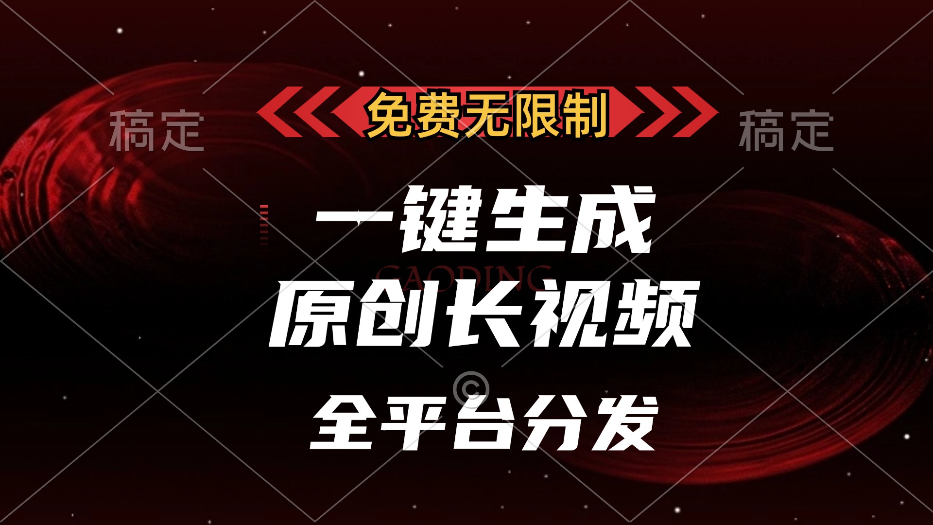 免费无限制，一键生成原创长视频，可发全平台，单账号日入2000+-锦晨科技网