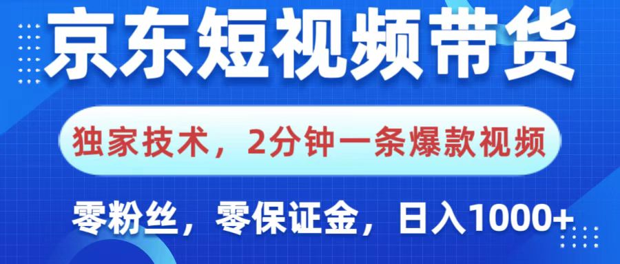 京东短视频带货，独家技术，2分钟一条爆款视频，0粉丝，0保证金，操作简单，，日入1000+-锦晨科技网