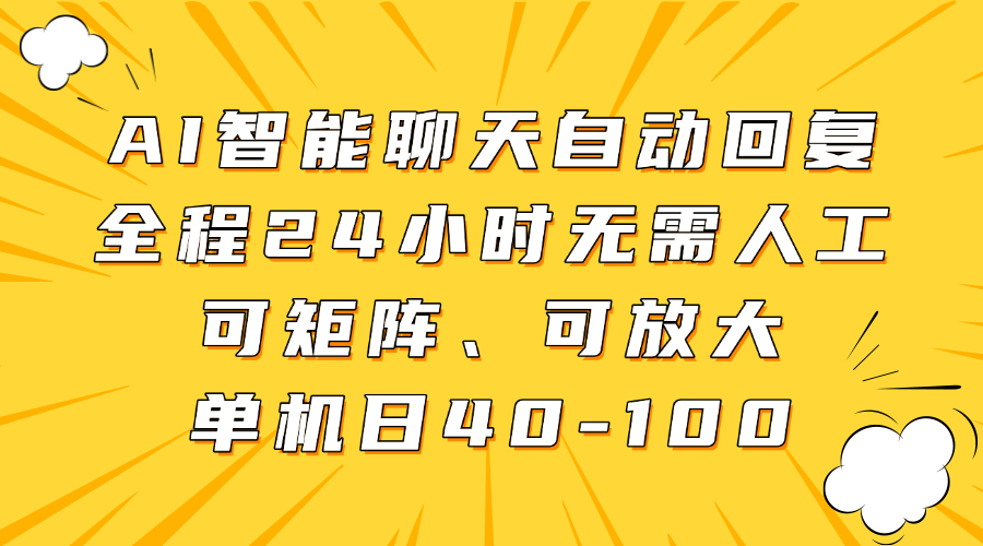 AI智能聊天自动回复,全程24小时无需人工,可矩阵、可放大,单机日40-100-锦晨科技网