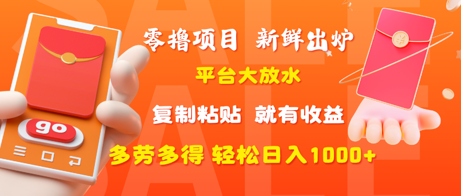 零撸项目,新鲜出炉,平台大放水,复制粘贴,就有收益,多劳多得轻松日入1000+-锦晨科技网