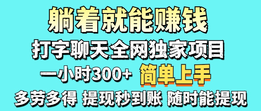 打字聊天项目 打字聊天就有米 一天100-1000左右-锦晨科技网