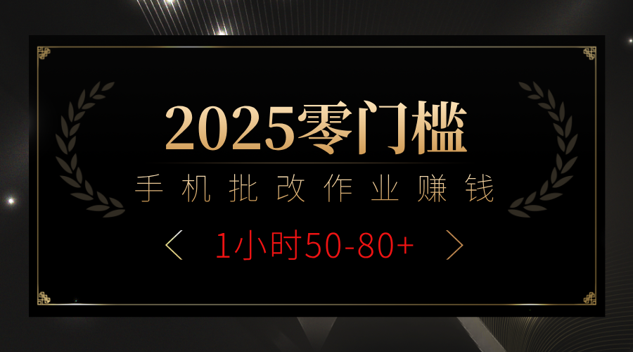 2025零门槛副业,手机批改作业躺赚攻略1小时50-80+-锦晨科技网