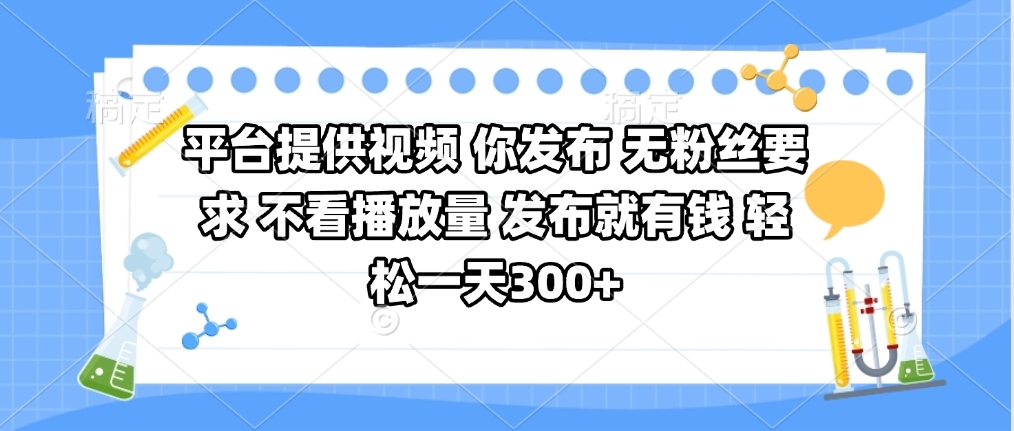 平台提供视频 你发布 无粉丝要求 不看视频播放量 发布就有钱 轻松一天300+-锦晨科技网