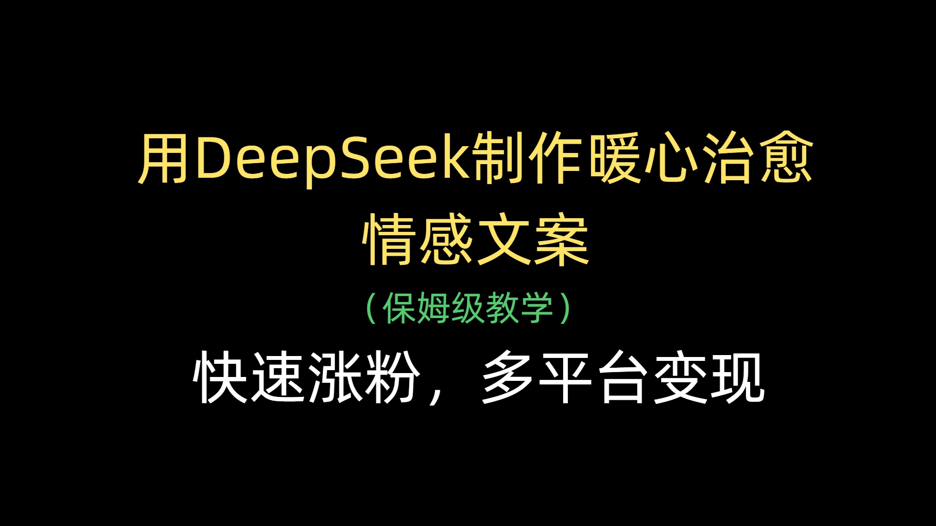 用DeepSeek制作暖心治愈情感文案,快速涨粉,多平台变现-锦晨科技网