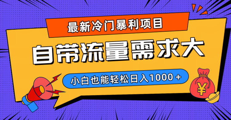 最新冷门暴利项目,自带流量需求大,小白也能轻松日入1000+-锦晨科技网