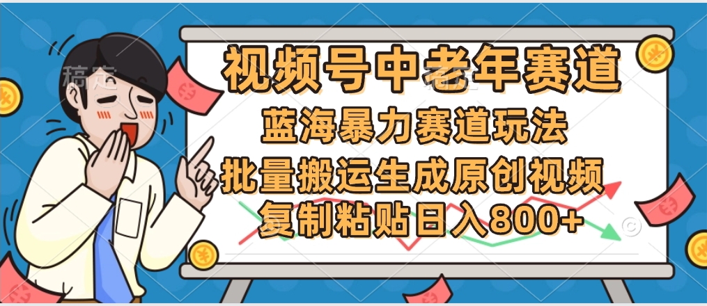 2025中老年赛道暴力玩法,批量搬运生成原创视频,单日变现800+-锦晨科技网