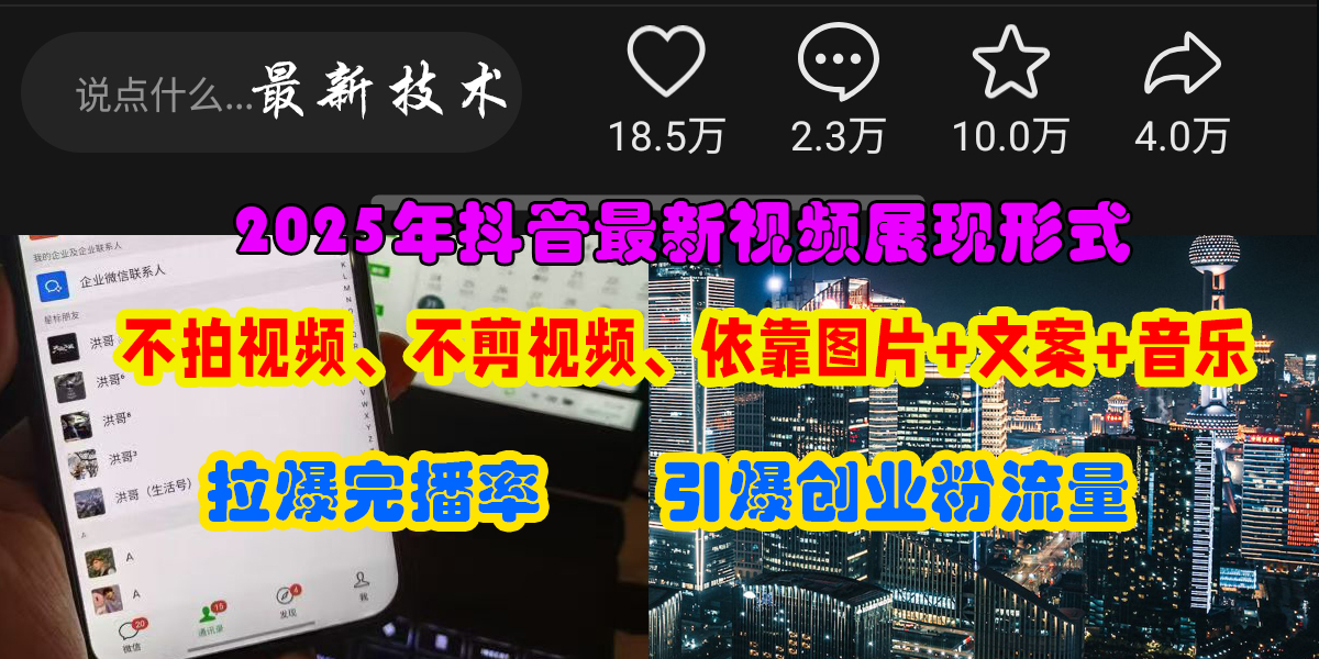 抖音最新视频展现形式,不拍视频、不剪视频、依靠图片+文案助推热门,引爆创业粉-锦晨科技网