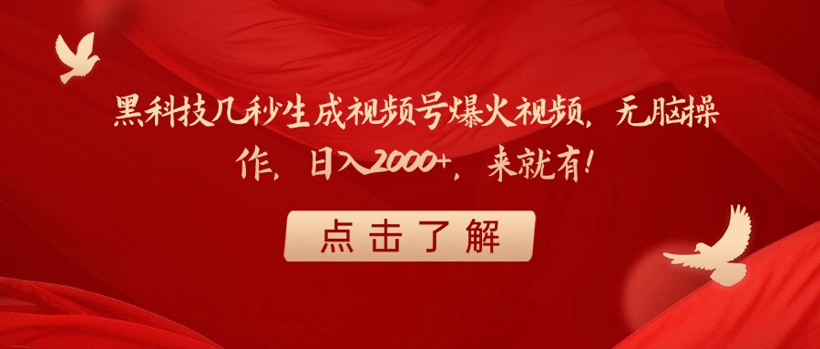 黑科技几秒生成视频号爆火视频，无脑操作，日入2000+，来就有！-锦晨科技网